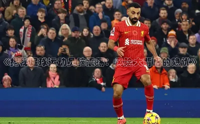 凯发K8国际官网入口引力传媒《揭秘足球运动员脑震荡：风险大背后的隐忧》