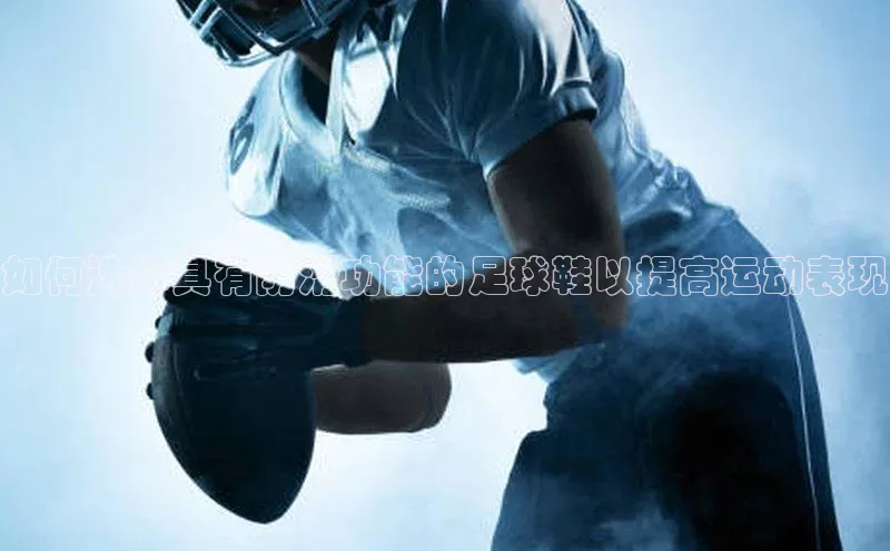 k8凯发·天生赢家百度营销中心如何选择具有防滑功能的足球鞋以提高运动表现