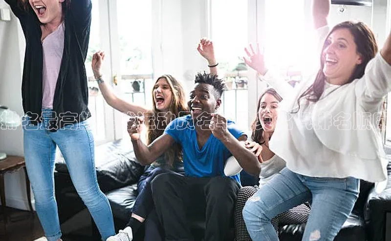 凯发K8国际首页登录入口神思电子排名最高的足球运动员名单及其名气排名顺序