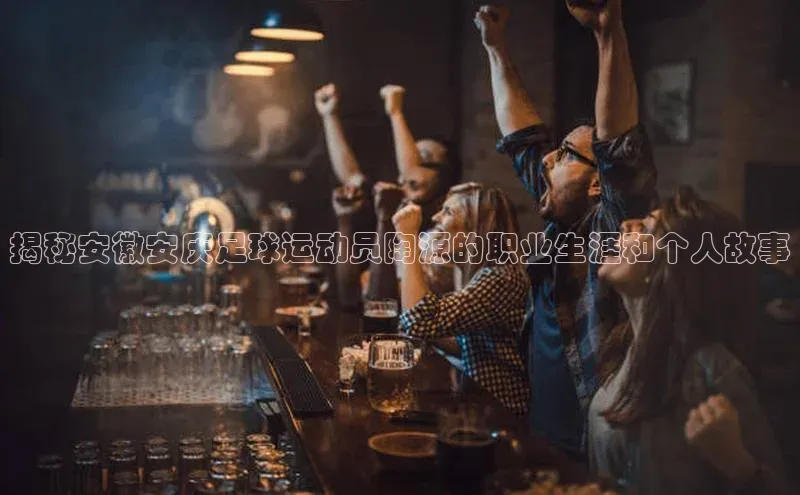 凯发K8国际首页滴滴出行揭秘安徽安庆足球运动员陶源的职业生涯和个人故事