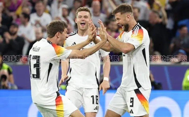 K8凯发·国际官方网站哇咔哇咔文化足球明星必备的定制隐形眼镜，保护眼睛健康，提升比赛表现