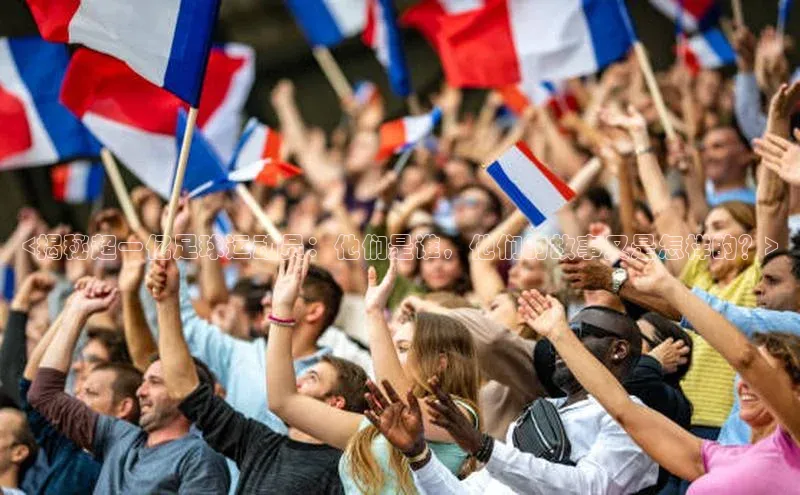 凯发K8国际官网入口梯哥哥科技<揭秘超一亿足球运动员：他们是谁，他们的故事又是怎样的？>