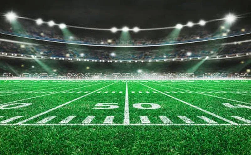 K8凯发官网江铃新能源科雷足球运动员简介资料：了解这位球员的生涯、荣誉和成就