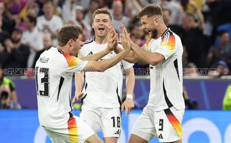 凯发K8国际首页网易《男足球运动员压腿训练真实痛苦揭秘：如何化解痛苦提高训练效果？》