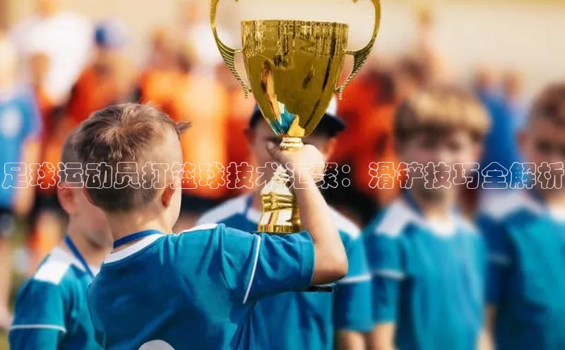 凯发K8国际官网入口百度识图足球运动员打篮球技术汇聚：滑铲技巧全解析