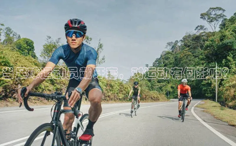 K8凯发官网江铃新能源当足球运动员戴牙套，对运动有何影响？