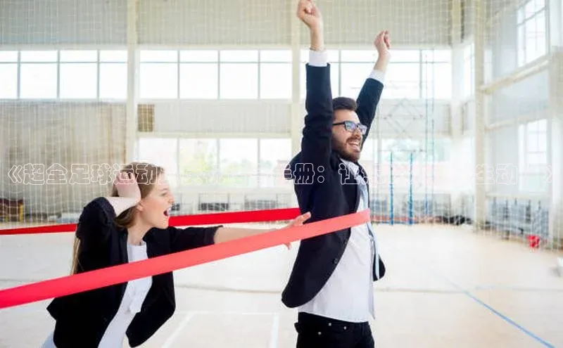 凯发K8国际官网入口百度Apollo《超全足球运动员庆祝语言手册：让您的庆祝更生动！》