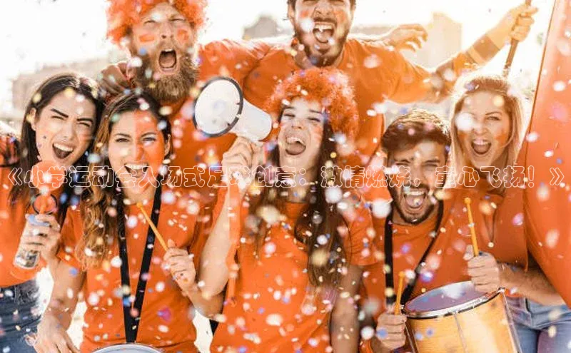 凯发一触即发(中国区)官方网站华策影视《小学运动会入场式足球创意：激情燃烧，童心飞扬！》