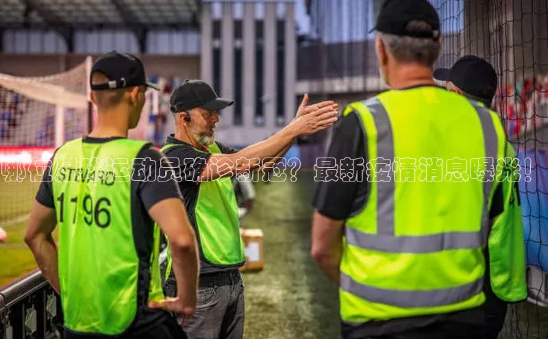 K8凯发(中国)天生赢家·一触即发猫眼哪位足球运动员确诊新冠？最新疫情消息曝光！