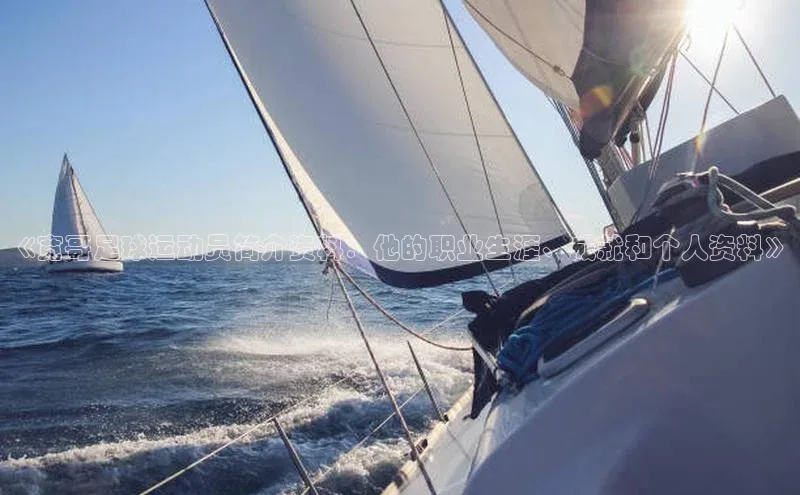 凯发K8国际首页登录入口神思电子《宽哥足球运动员简介资料：他的职业生涯、成就和个人资料》