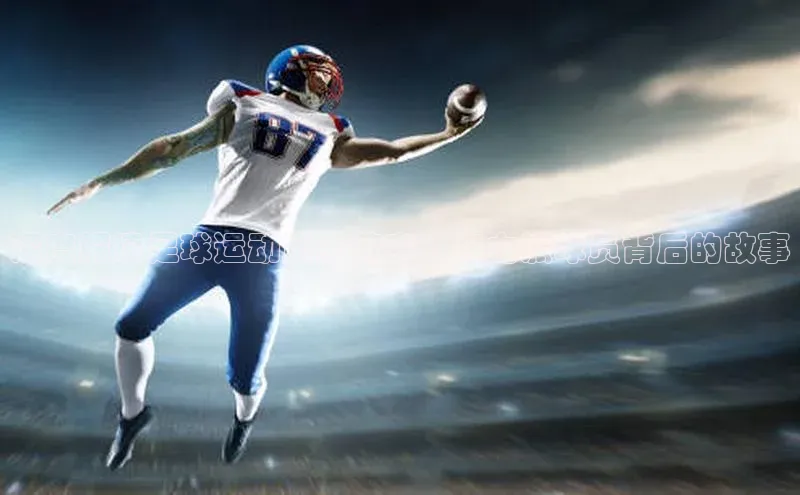 凯发k8(中国)天生赢家巴美列捷福深度解读足球运动员王若宇：实力派球员背后的故事