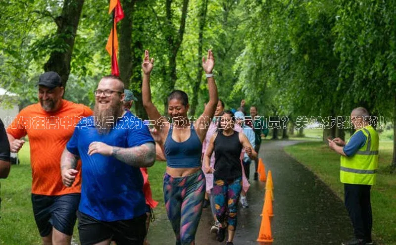 凯发·k8官方网站百度安全社区如何在高中毕业后成为一名成功的足球运动员？关键步骤揭秘！