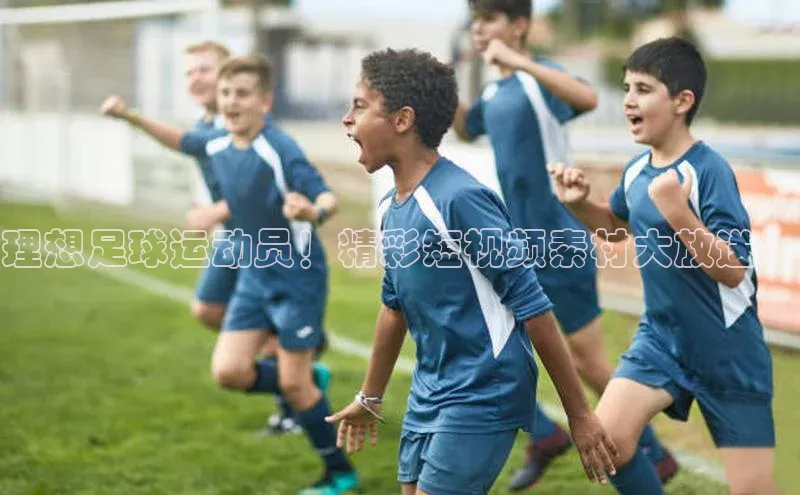 凯发天生赢家一触即发首页文心一言理想足球运动员！精彩短视频素材大放送！