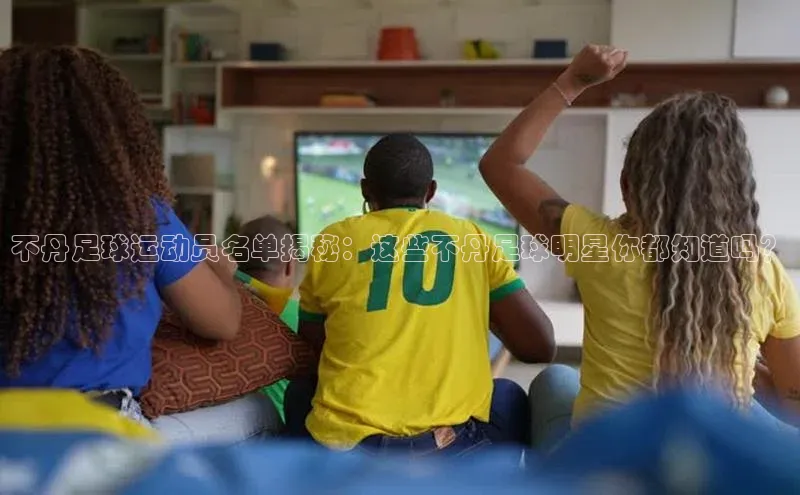 凯发天生赢家一触即发首页文心一言不丹足球运动员名单揭秘：这些不丹足球明星你都知道吗？