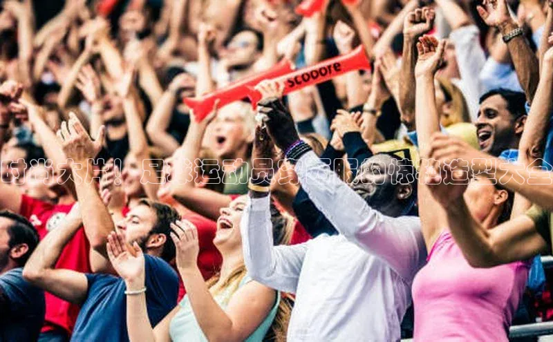 K8凯发官网云创智行时尚大片！足球运动员穿西服的惊艳造型大全