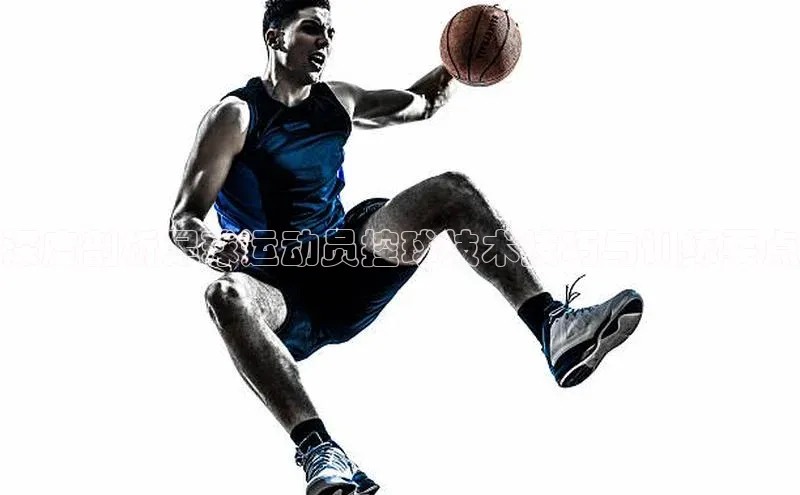 凯发国际天生赢家一触即发观星盘深度剖析足球运动员控球技术技巧与训练要点