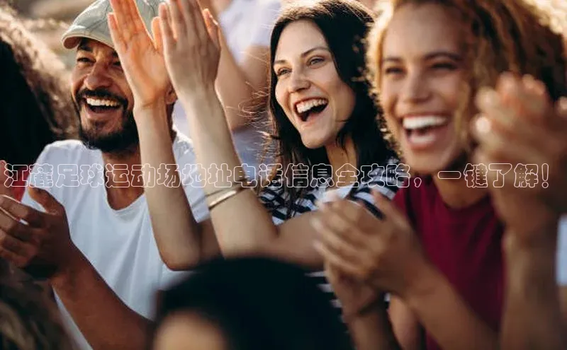 AG凯发K8国际极氪智能科技江麓足球运动场地址电话信息全攻略，一键了解！