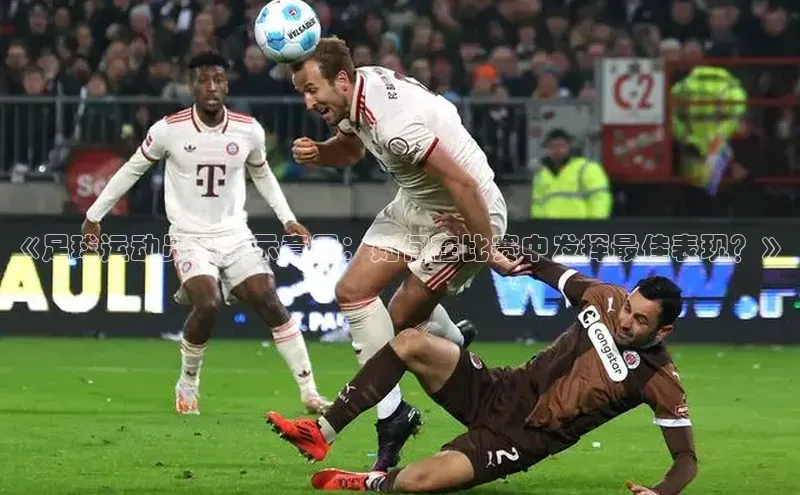 凯时k8国际官网下载百度手机助手《足球运动员布阵示意图：如何在比赛中发挥最佳表现？》