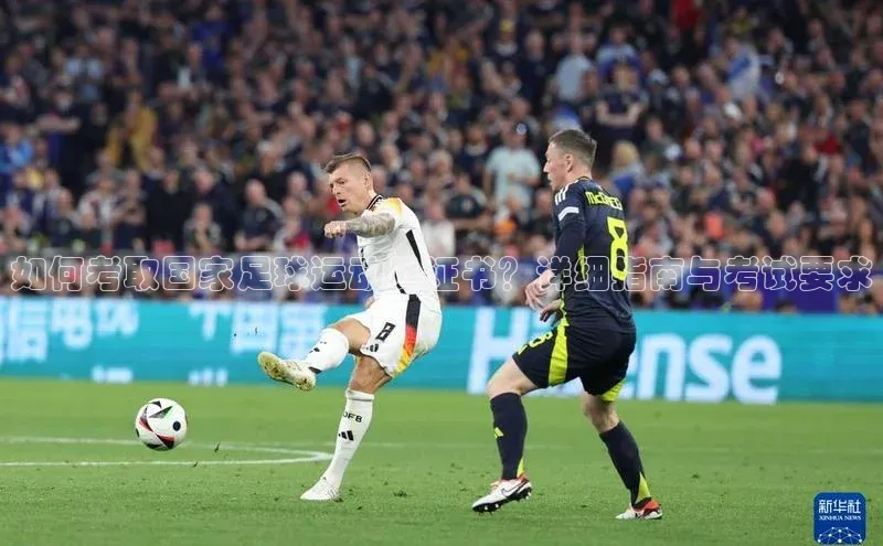 凯发K8官网首页登录百度人工翻译如何考取国家足球运动员证书？详细指南与考试要求