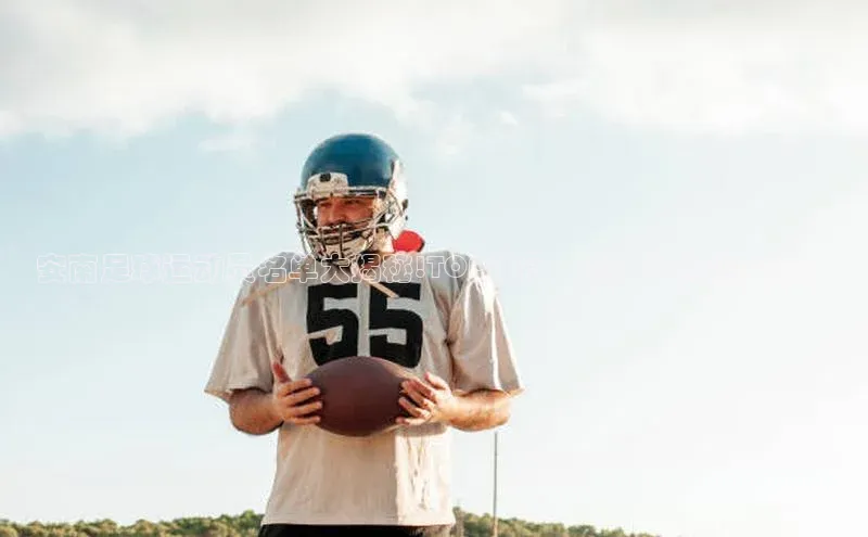 K8凯发·国际官方网站哇咔哇咔文化安南足球运动员名单大揭秘!TOP球员一览，你知道几位？