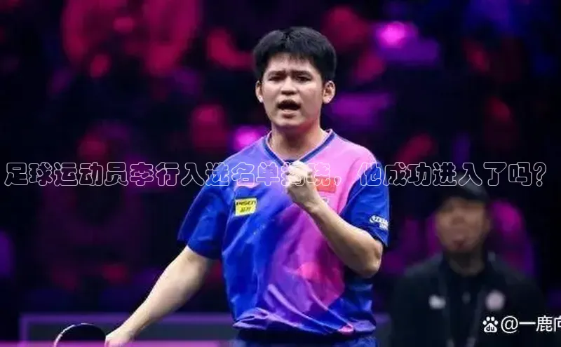 k8凯发赢家一触即发百度众测足球运动员李行入选名单揭晓，他成功进入了吗？