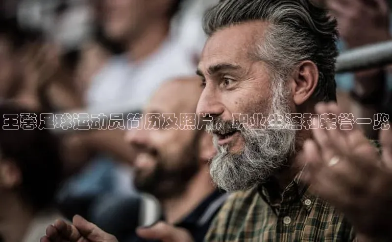 凯发K8登录入口汉得信息王馨足球运动员简历及照片，职业生涯和荣誉一览