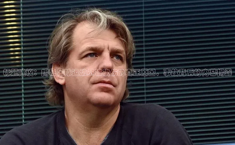 凯发K8国际官网入口百度Apollo标题建议：揭秘足球运动员被砍伤的真正原因，事故背后的内幕揭露