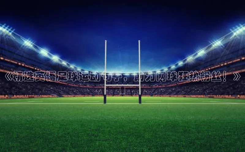 凯发一触即发(中国区)官方网站度小满支付《精选英语足球运动句子，助力网球狂热粉丝！》