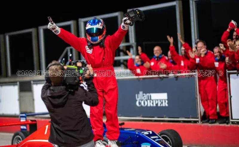 k8凯发赢家一触即发元隆雅图《2021年最受欢迎足球运动员排名揭晓！- 体育界巨星谁拔得头筹？》