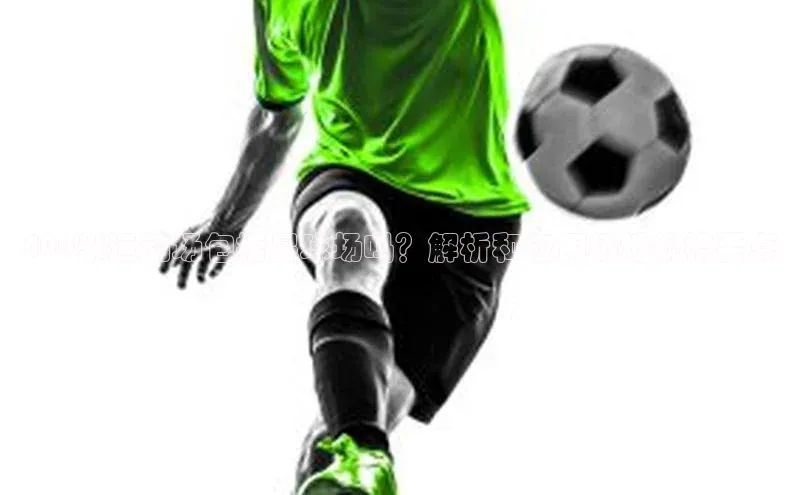 凯发K8官网首页登录百度搜索资源平台400米运动场包括足球场吗？解析和应用场地规格要点