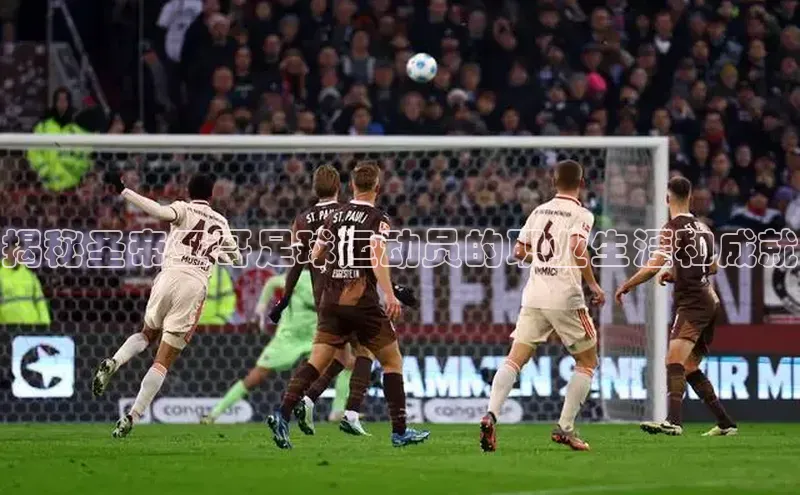 AG凯发K8国际百度信誉揭秘圣帝亚哥足球运动员的职业生涯和成就