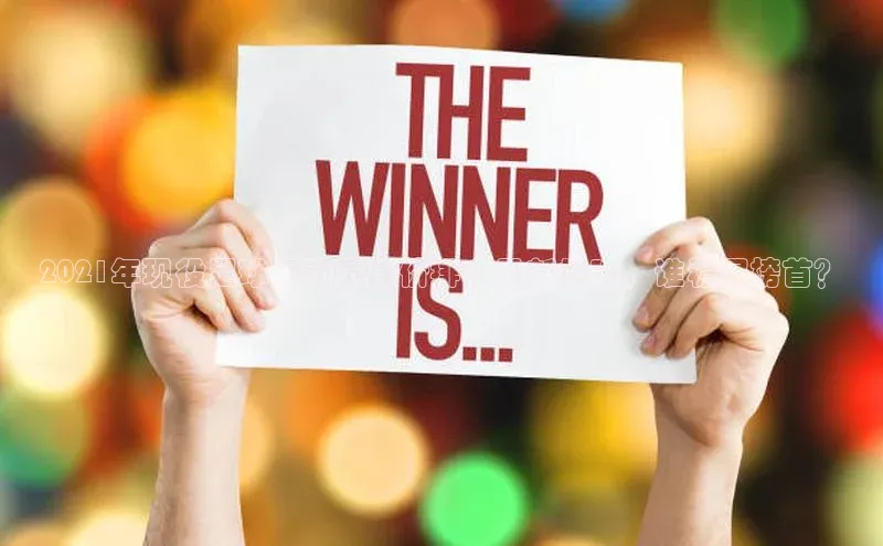 K8凯发(中国)天生赢家·一触即发百度游戏开放平台2021年现役足球运动员身价排名最新揭晓，谁稳居榜首？