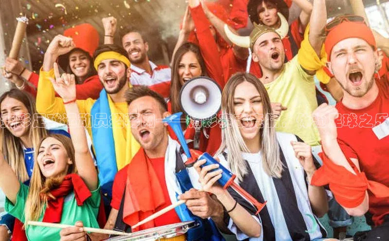 k8凯发官网登录入口百度社团赞助平台竞彩足球运动员招募网——精彩赛事竞猜，体验足球之乐