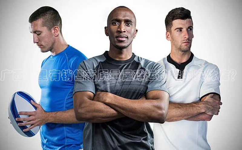 凯发K8天生赢家一触即发百度集团广西哪里有销售高质量足球运动鞋的实体店？