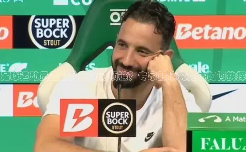 凯发官网首页入口度小满理财足球运动员是否允许佩戴项链？专家解读究竟该如何抉择