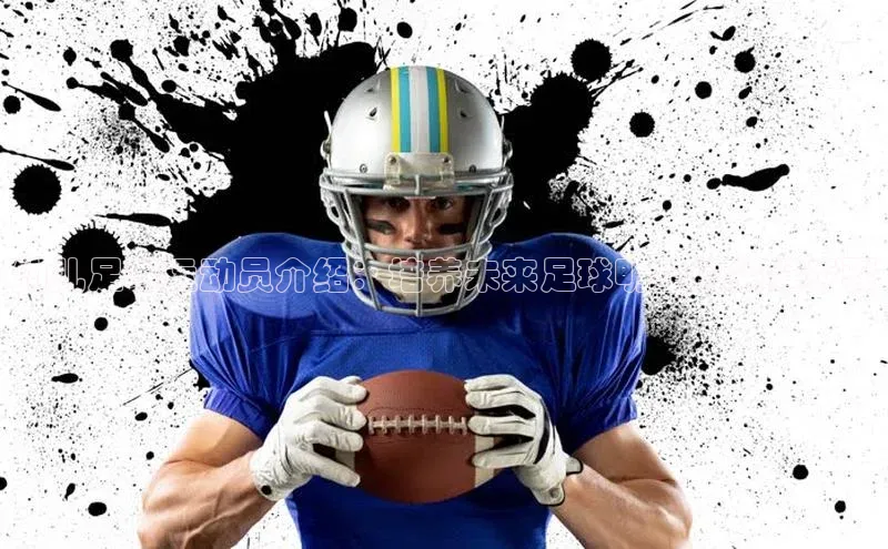 凯发·k8官方网站小红书幼儿足球运动员介绍：培养未来足球明星的关键步骤