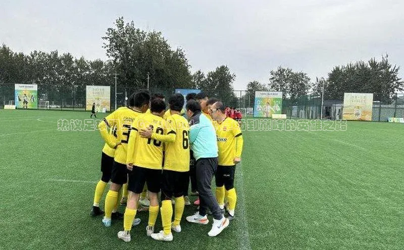 凯发K8国际首页登录入口百度健康热议足球明星 Gareth Bale: 从草场到巅峰的英雄之路