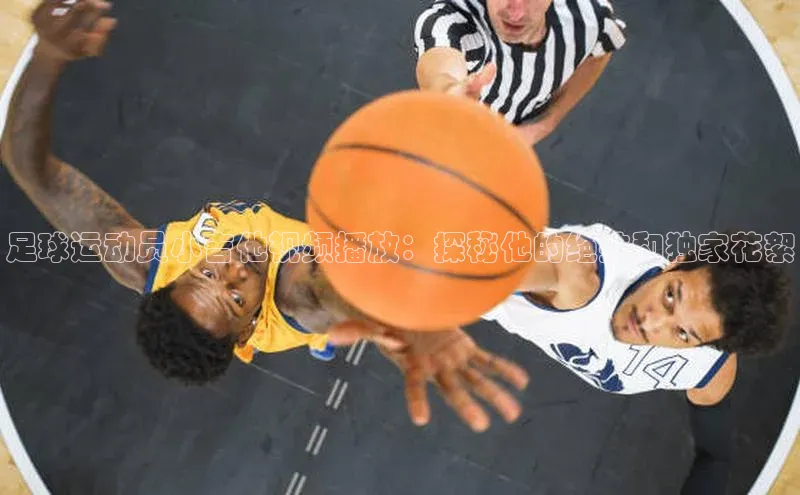 k8凯发官网(中国)百度游戏足球运动员小吉他视频播放：探秘他的绝技和独家花絮