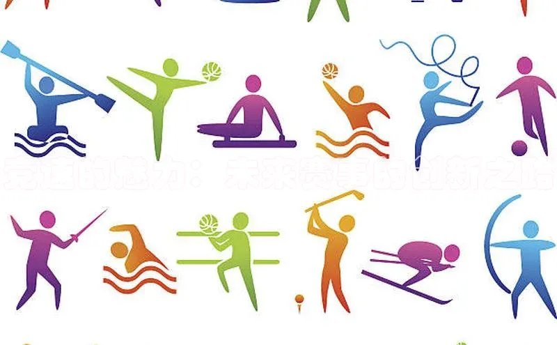 凯时k8国际官网下载百度手机助手竞速的魅力：未来赛事的创新之路