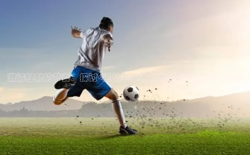 凯发K8官网首页登录阿里尔公司激情四射的节奏：探讨<运动赛事进行曲>背后的力量与美感