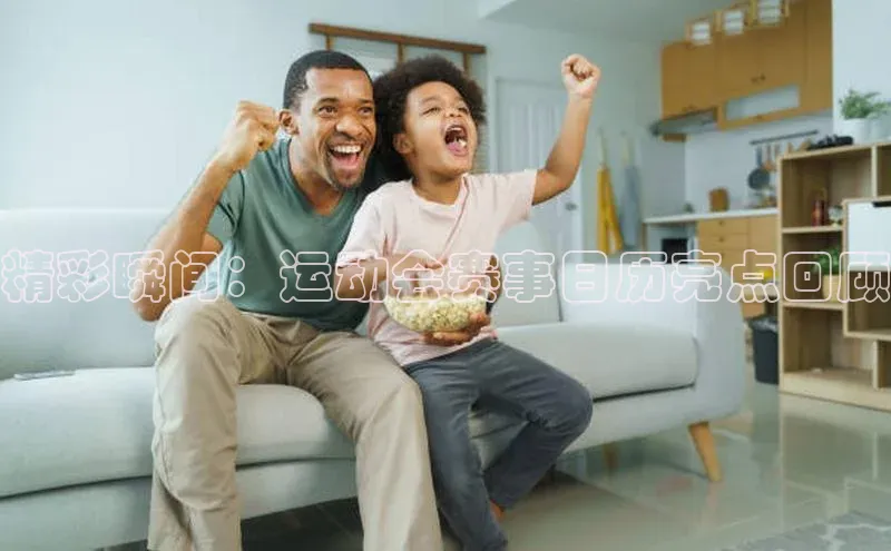 k8凯发官网平台百度翻译App精彩瞬间：运动会赛事日历亮点回顾