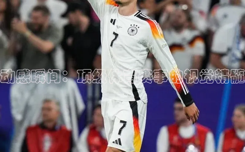 凯发K8登录入口小米动感瞬间：顶级体育赛事的视觉精髓