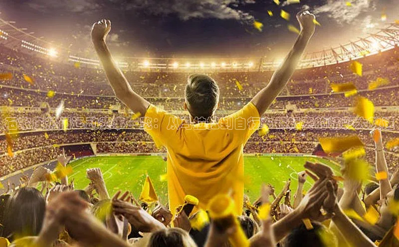 凯发K8娱乐官网入口同程石家庄热门运动赛事一览：从马拉松到自行车锦标赛的精彩大放送