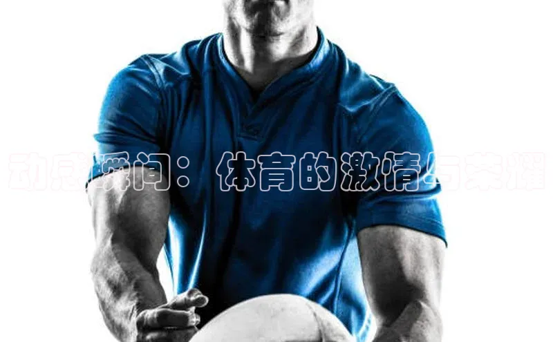 K8凯发(中国)天生赢家·一触即发百度游戏开放平台动感瞬间：体育的激情与荣耀