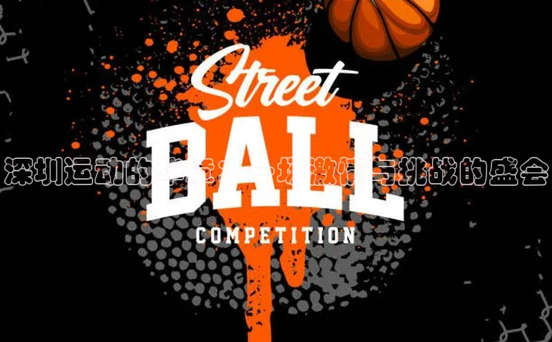 深圳运动的华章：一场激情与挑战的盛会