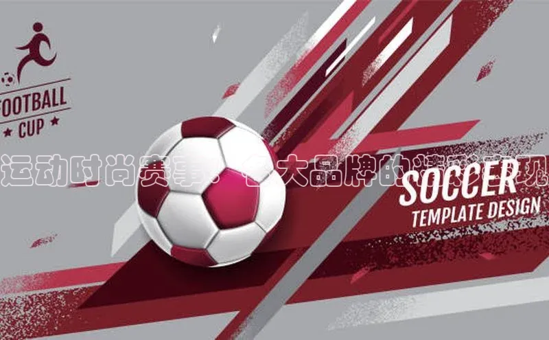 运动时尚赛事：各大品牌的精彩表现