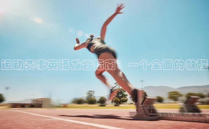 运动赛事英语发音指南：一个全面的教程