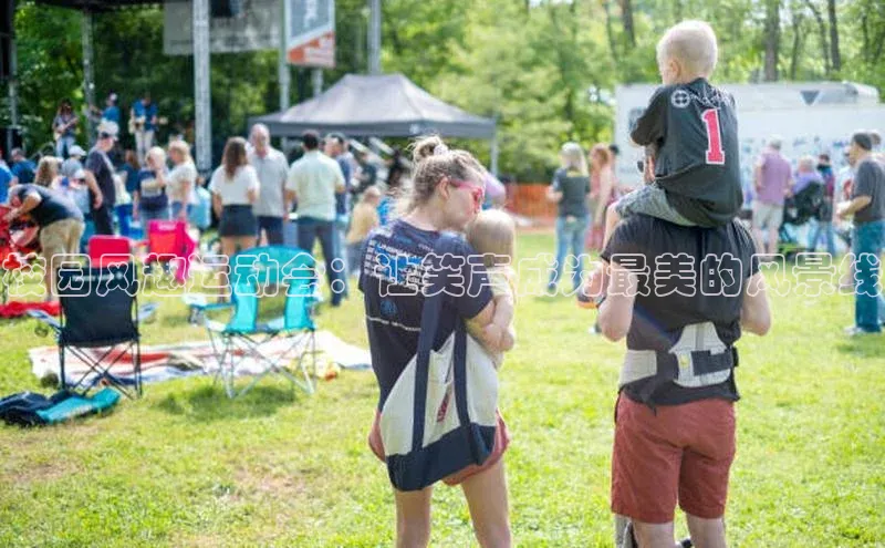 校园风趣运动会：让笑声成为最美的风景线