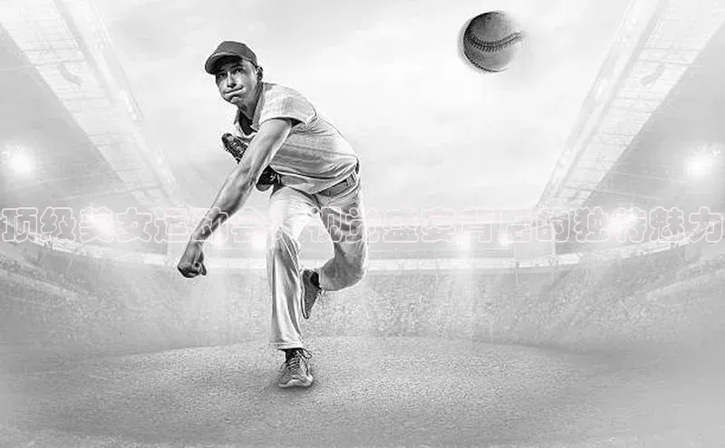 顶级美女运动会：视觉盛宴背后的独特魅力