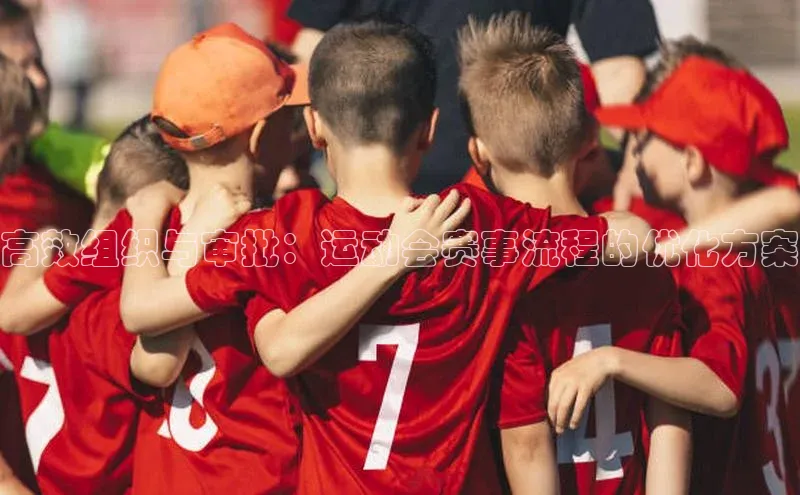 高效组织与审批：运动会赛事流程的优化方案